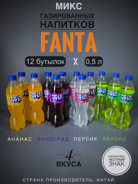 Микс газированных напитков Фанта (Fanta) Ананас х 3, Виноград х 3 ...