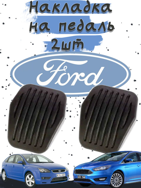 Накладка педали тормоза и сцепления (комплект 2 шт) Ford CMAX-FOCUS ...
