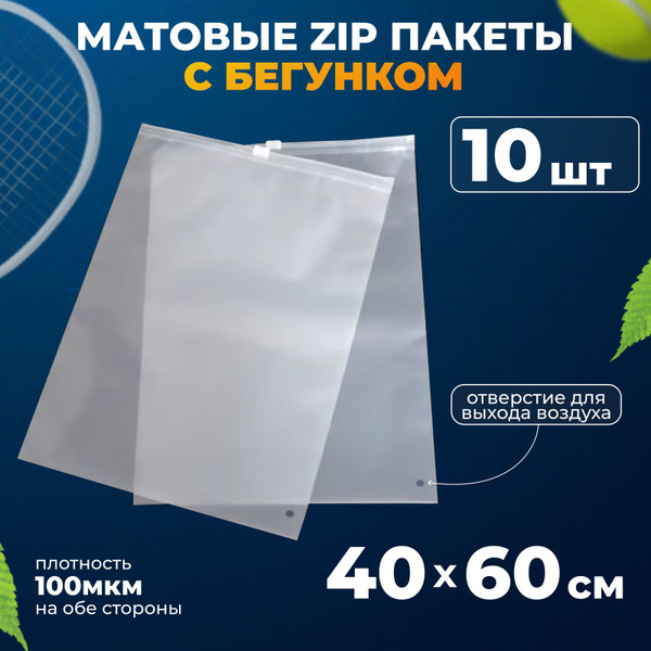 Зип пакеты с бегунком 40х60 см матовые для упаковки и хранения, 10 шт ...