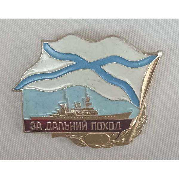 Нагрудный знак За дальний поход ВМФ РФ - купить с доставкой по выгодным ...