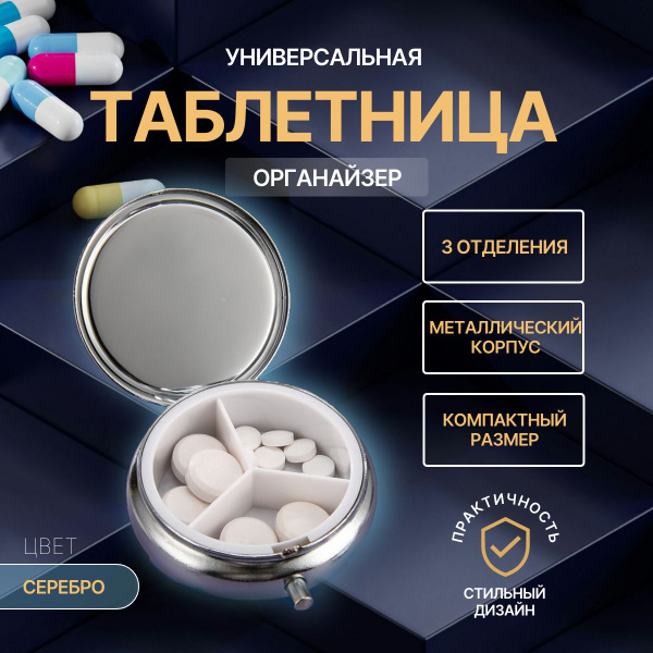 Круглая мини таблетница 3 отсека, серебристая - купить по выгодной цене ...