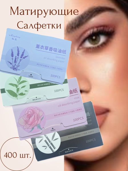Матирующие салфетки для лица 400 штук - купить с доставкой по выгодным ...