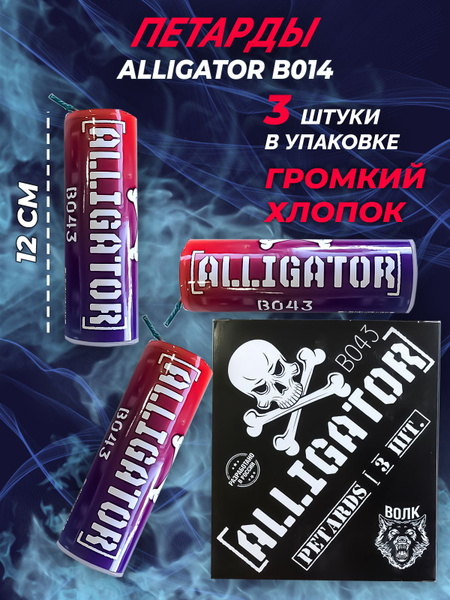 Петарды Волк Корсар 16 B043 "Alligator", 3 штуки, фитильные, очень ...