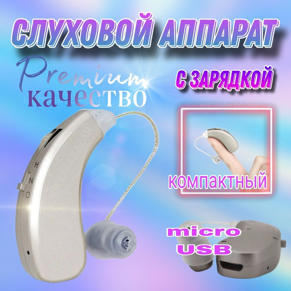 слуховой аппарат с зарядкой аккумуляторный заушный на правое ухо купить ...