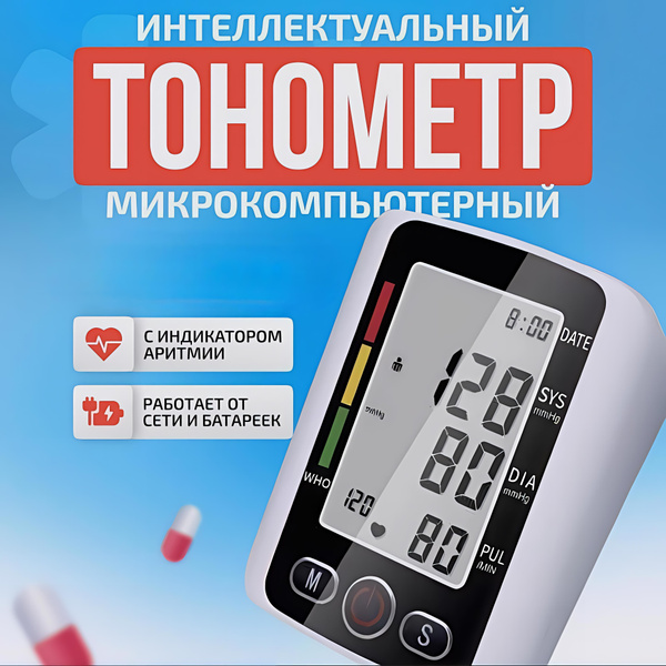 Тонометр автоматический для измерения артериального давления с ...