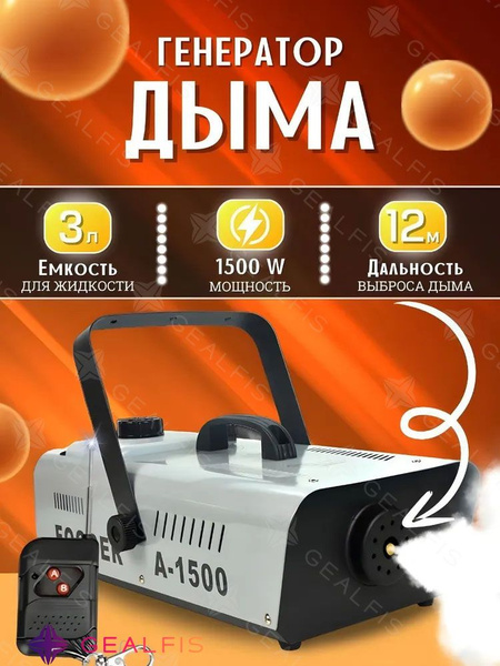 Дым машина 1500W с пультом для дискотеки - купить с доставкой по ...