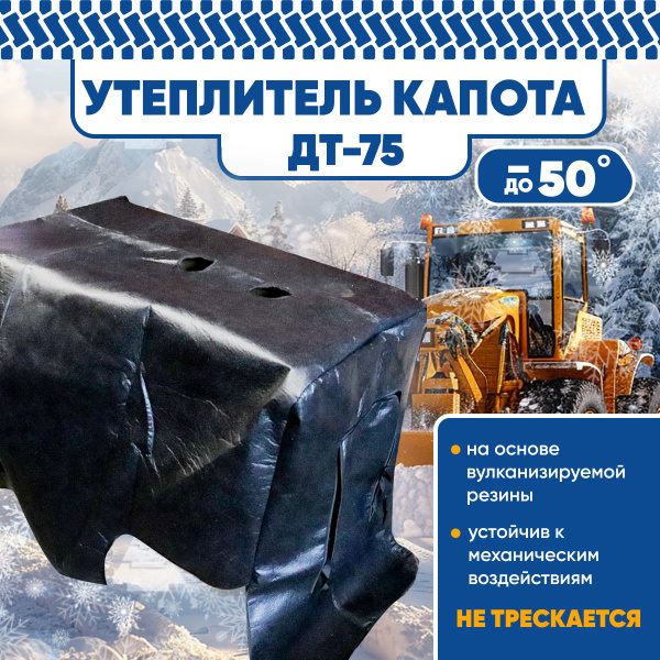 Утеплитель капота ДТ-75 - арт. Утеплитель капота ДТ-75 - купить по ...