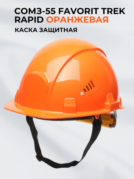 Каска строительная РОСОМЗ СОМЗ-55 FavoriТ Trek RAPID оранжевая ...
