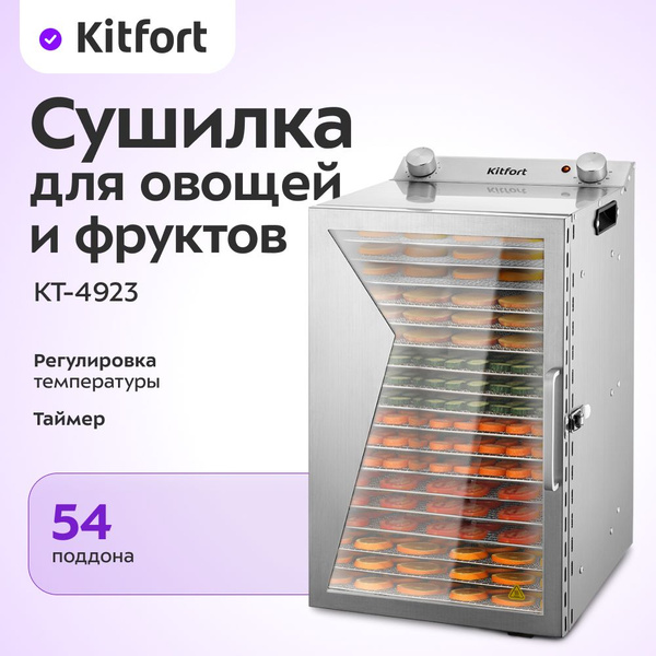 Сушилка для овощей и фруктов Kitfort КТ-4923 купить на OZON по низкой ...