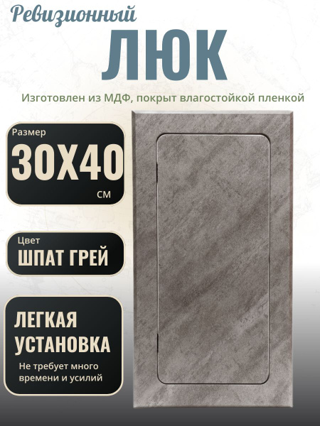 люк ревизионный нажимной 300х400 шпат грей Loft stone, лючок ...