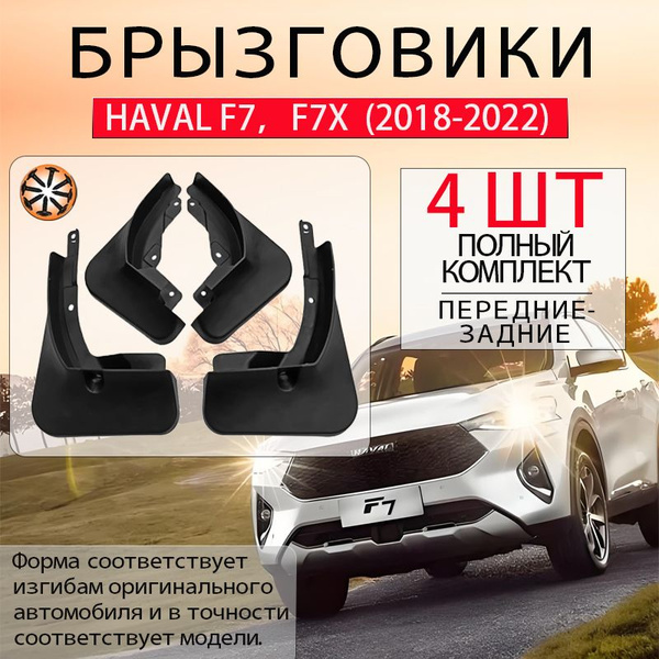 Характеристики Брызговики Haval F7, F7X (2018-2022), комплект 4 шт на ...