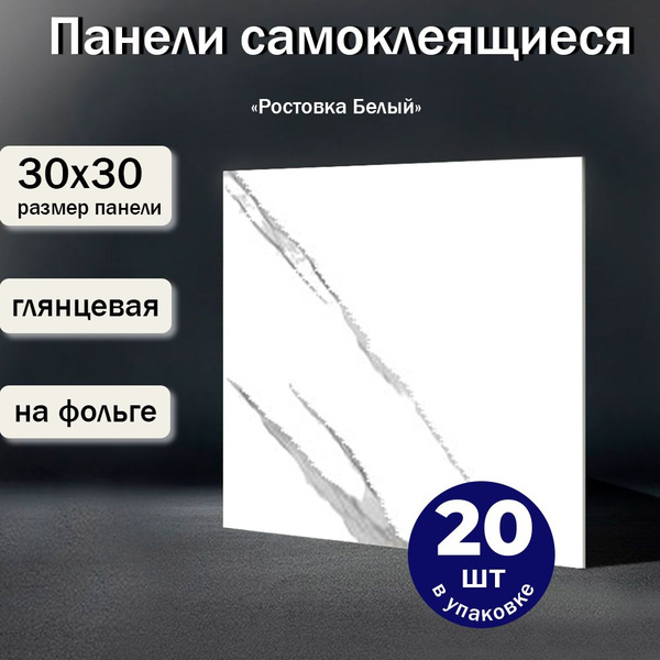 "Ростовка Белый" 30х30 см стеновые панели ПВХ, самоклеющаяся плитка ...