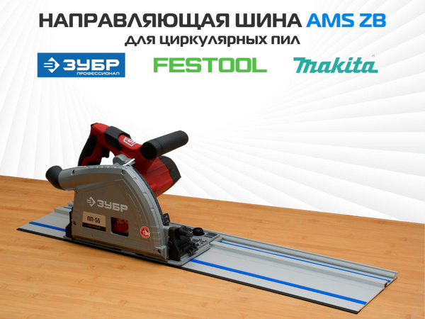 Направляющая шина AMS Line ZB для циркулярной и дисковой пилы, длина ...