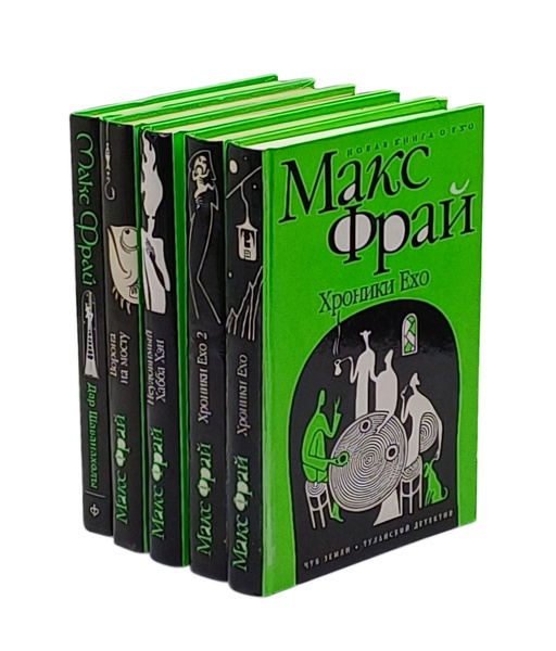 Макс Фрай. Авторский сборник (комплект из 5 книг) | Фрай Макс - купить ...