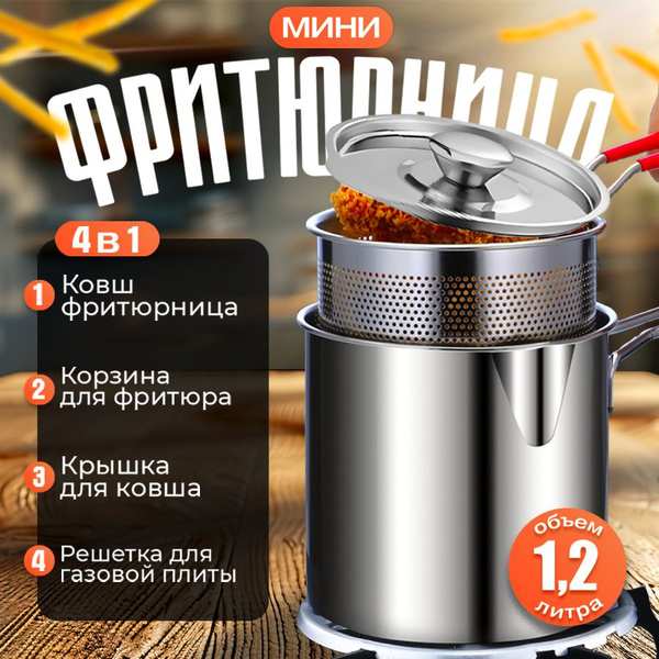 Мини фритюрница с крышкой для картошки фри, 1,2 л. купить на OZON по ...