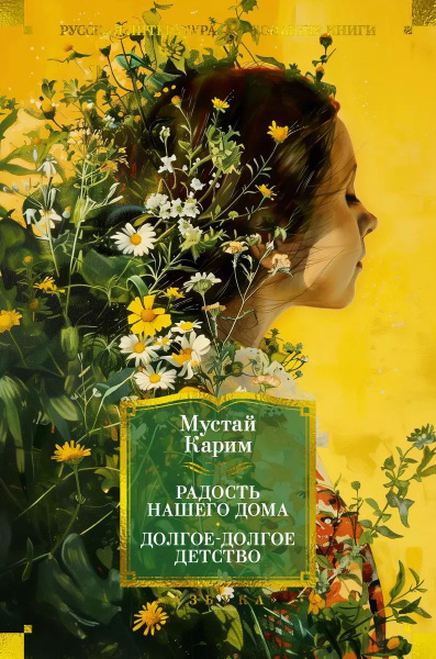 Характеристики Радость нашего дома. Долгое-долгое детство | Карим ...