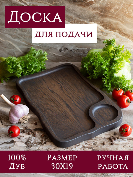 Сервировочная доска для подачи стейка без соусника. Дерево - дуб ...