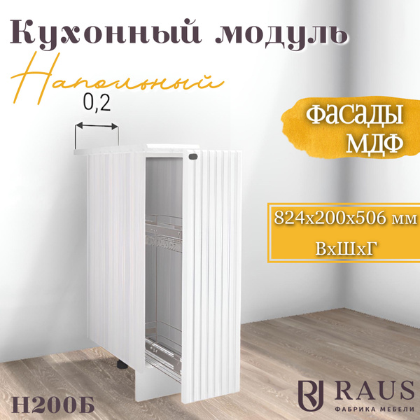 RAUS Кухонный модуль напольный (бутылочница) 82.4*20*50.6 см Милания ...