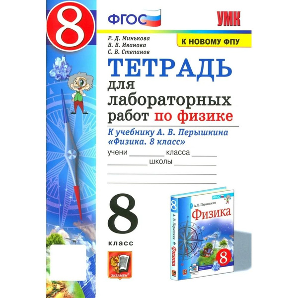 Тетрадь для лабораторных работ Экзамен Минькова, УМК, по физике, 8 ...