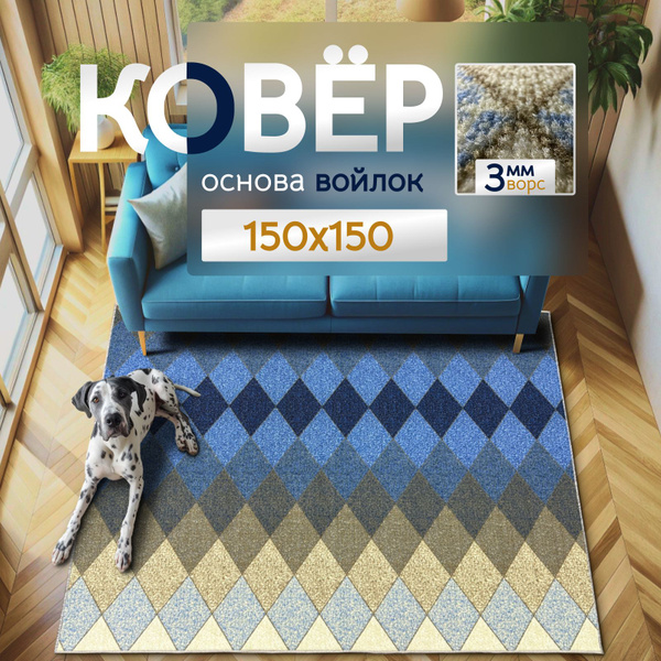 Ковер ПАЛАСЫЧ STYLE_PALAS_blue1.5x1.5-II, 150х - купить по выгодной ...