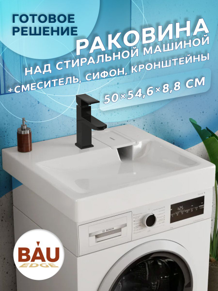 Комплект BAU 4 в 1: раковина над стиральной машиной BAU Hotel 50х55 ...