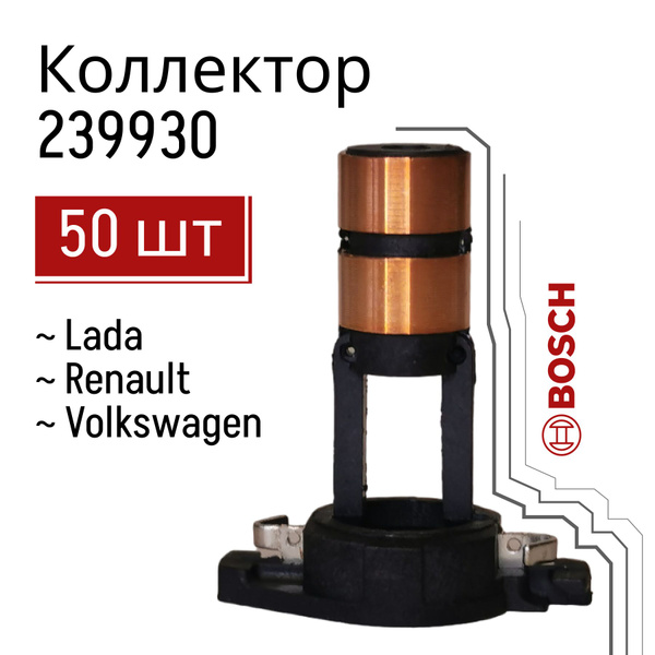 Коллектор ротора генератора Bosch Granta 110А г. Тольятти