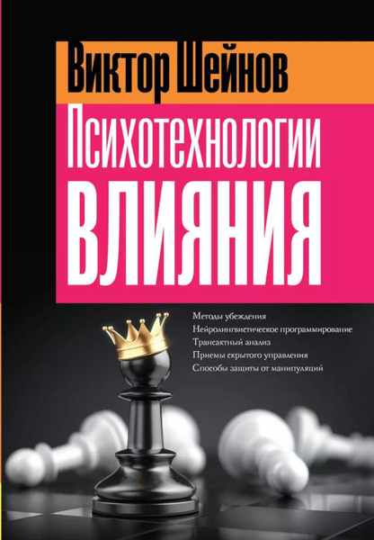 Психотехнологии влияния | Шейнов Виктор Павлович купить на OZON по ...