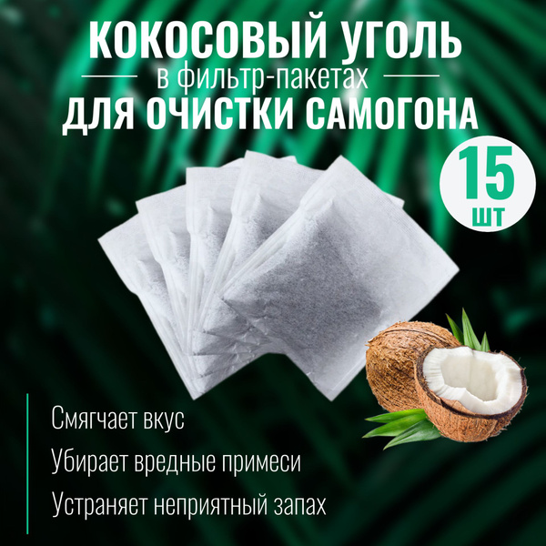 Кокосовый уголь для очистки самогона, КАУ в фильтр-пакетах, 15 шт ...