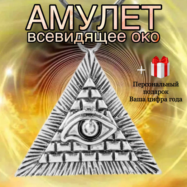 Амулет Всевидящее око - оберег от сглаза купить на OZON по низкой цене ...