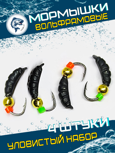 Мормышки для зимней рыбалки вольфрамовые гусеницы, Улов37, набор 4 ...