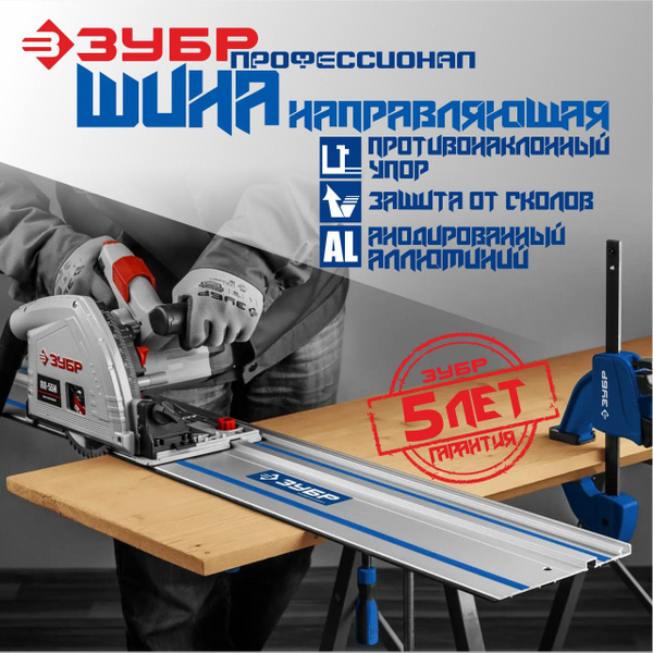 Направляющая шина ЗУБР ППШ-150, 1500 мм, Профессионал (32332-1.5 ...