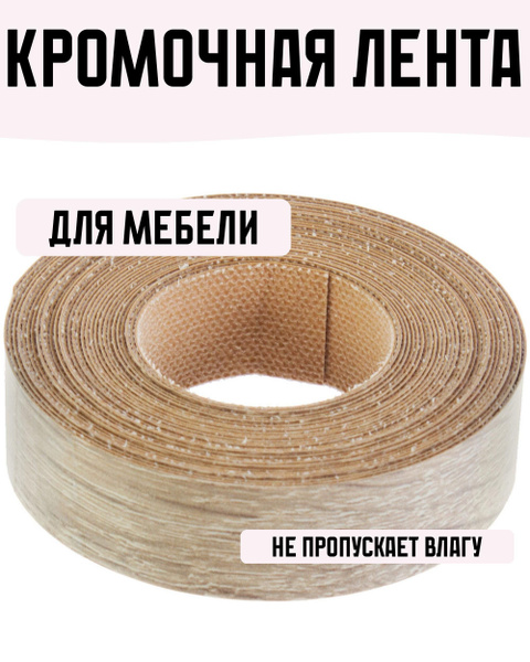 Кромочная лента термоклейкая 19 мм 5 м меламин цвет дуб сонома купить ...