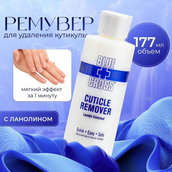 РЕМУВЕР для удаления кутикулы BLUE CROSS 177 мл, кератолитик для ног ...