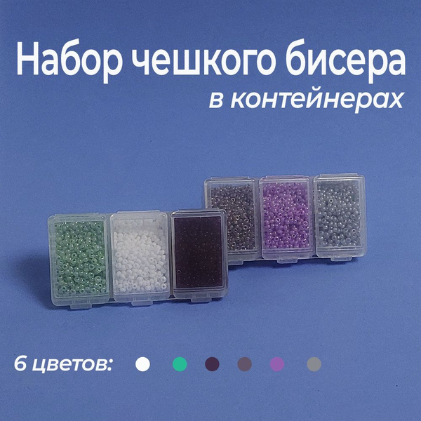 Бисер набор для плетения чешский, 6 цветов купить на OZON по низкой ...