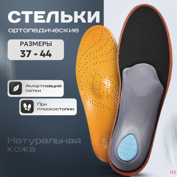 Стельки ортопедические кожаные для обуви с супинатором, мужские и ...
