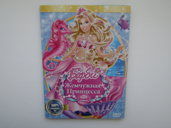 Мультфильмы DVD диск. Барби жемчужная принцесса - купить с доставкой по ...