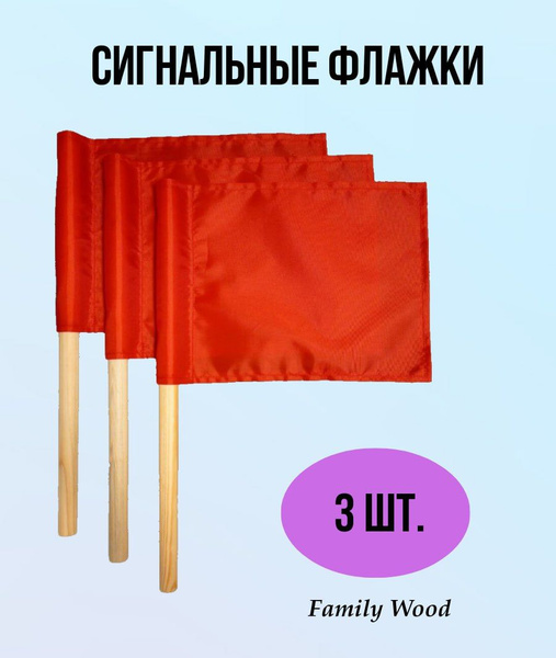 Флажки сигнальные красные, 3 штуки, без чехла купить на OZON по низкой ...