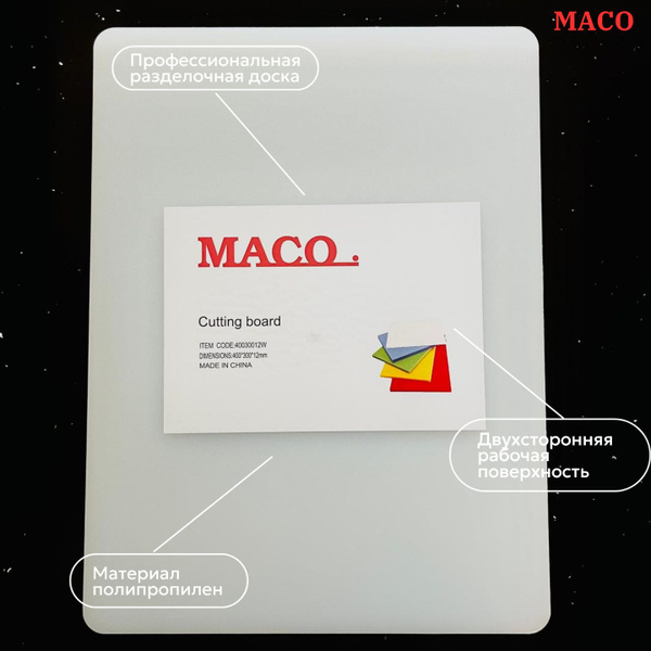 Профессиональная разделочная доска кухонная полипропилен Maco 400х300мм ...
