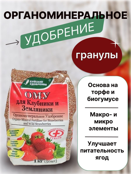 Органоминеральное удобрение для клубники и земляники ОМУ 1 кг Буйские ...
