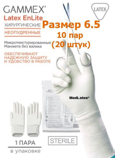 Перчатки латексные стерильные хирургические Gammex EnLite, цвет ...