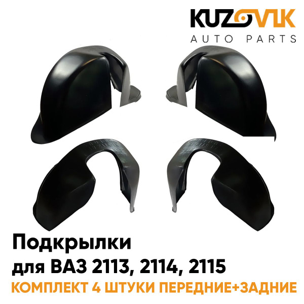 Подкрылки для ВАЗ 2113, 2114, 2115 комплект 4 штуки передние+задние ...