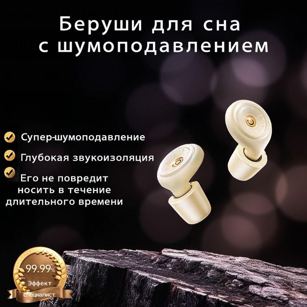 Умные беруши для сна с шумоподавлением купить на OZON по низкой цене ...