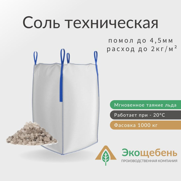 Соль техническая в биг бэгах 1 тонна, галит соль техническая в мкр, биг ...