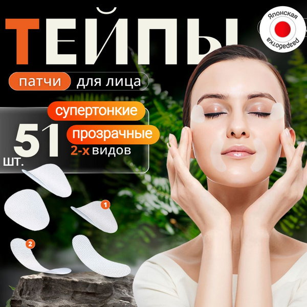 Тейпы Патчи для лица от морщин прозрачные тонкие, InRalS, в наборе 51 ...