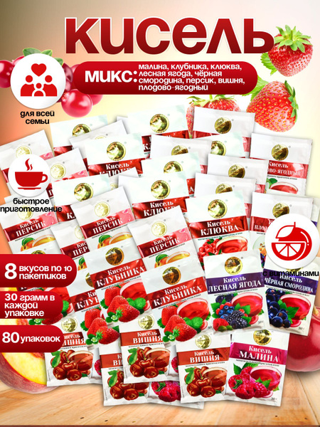 Кисель быстрорастворимый Ассорти Вкусов 80 Пачек по 30 грамм купить на ...