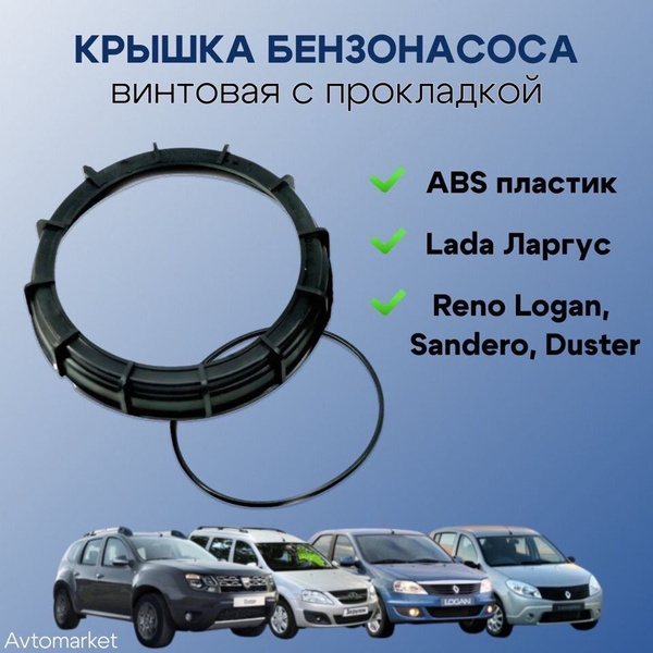 Крышка бензонасоса винтовая с прокладкой Ларгус, Renault Логан, Сандеро ...