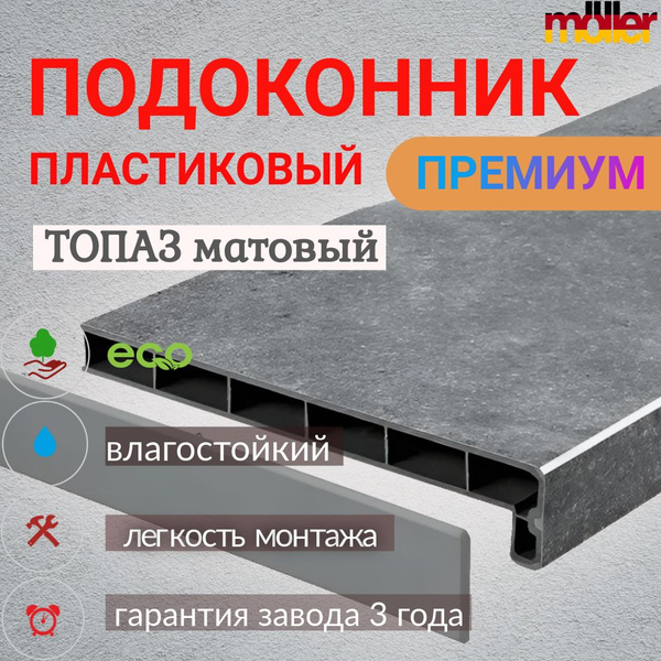 Подоконник Moeller Серый Топаз матовый 20 см х 2.1 м. пог. (200мм ...
