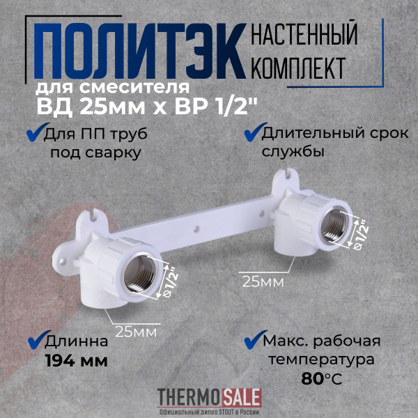 Настенный комплект для смесителя ВД 25мм х ВР 1/2" для ПП труб под ...