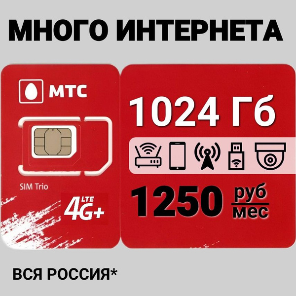 Сим карта для модема 1024 Гб sim- карта в сети МТС купить на OZON по ...