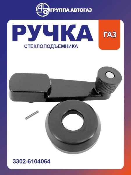 Ручка стеклоподъемника 3302,3307 метал. (ГОСТех)